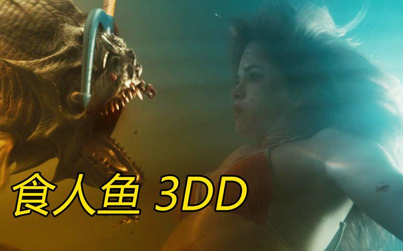 食人鱼3DD,（食人鱼3dd完整版免费观看高清国语）